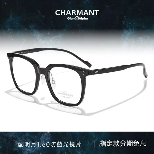 CHARMANT夏蒙时尚素颜黑框眼镜架
