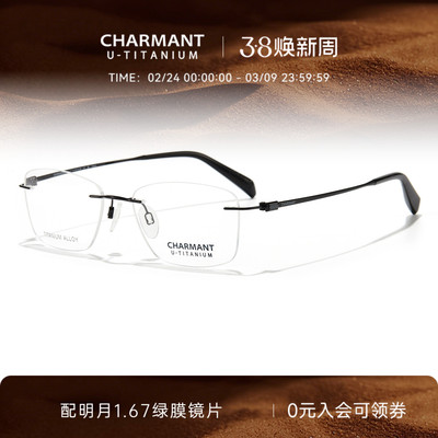 CHARMANT夏蒙优值钛无框眼镜架