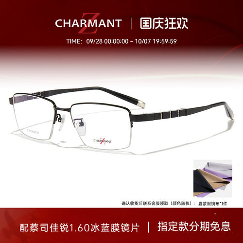CHARMANT夏蒙Z钛系列半框镜架