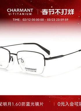 CHARMANT夏蒙眼镜半框钛合金男士优值钛眼镜框可配近视度数38522