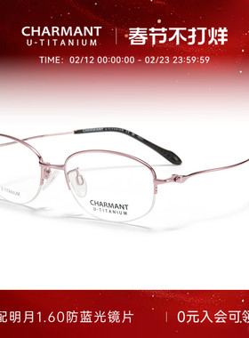 CHARMANT夏蒙眼镜架钛合金镜框优值钛轻盈女款半框可配近视38719