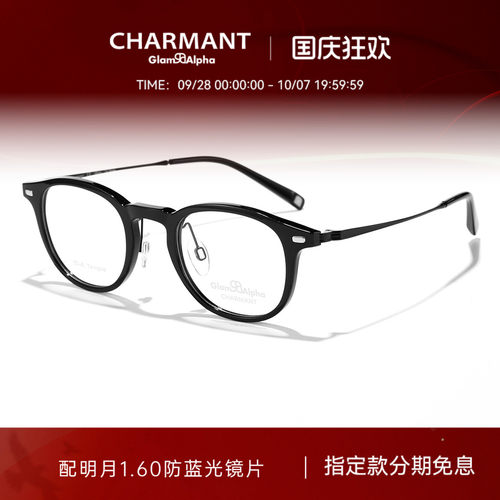 CHARMANT夏蒙时尚圆框眼镜架