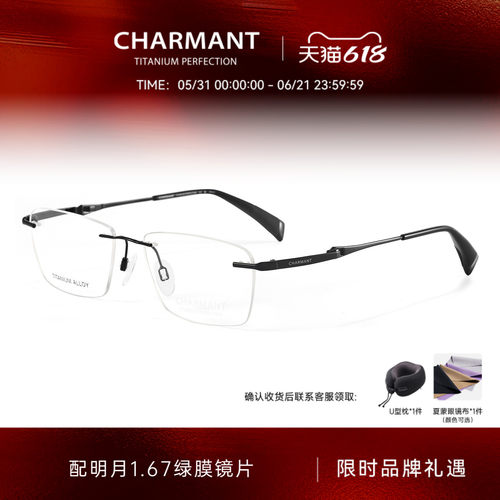 CHARMANT夏蒙钛合金无框眼镜架