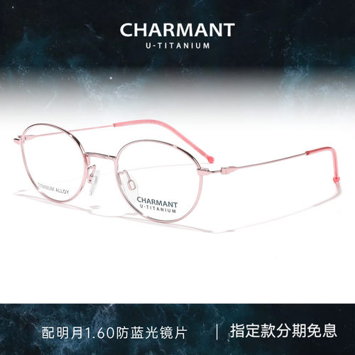 CHARMANT夏蒙女士钛合金眼镜架