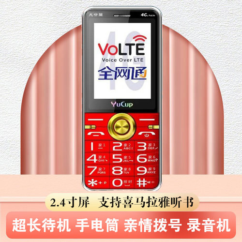 誉国威YUCUP全网通4G高清语音通话手机按键功能机全语音老人手机