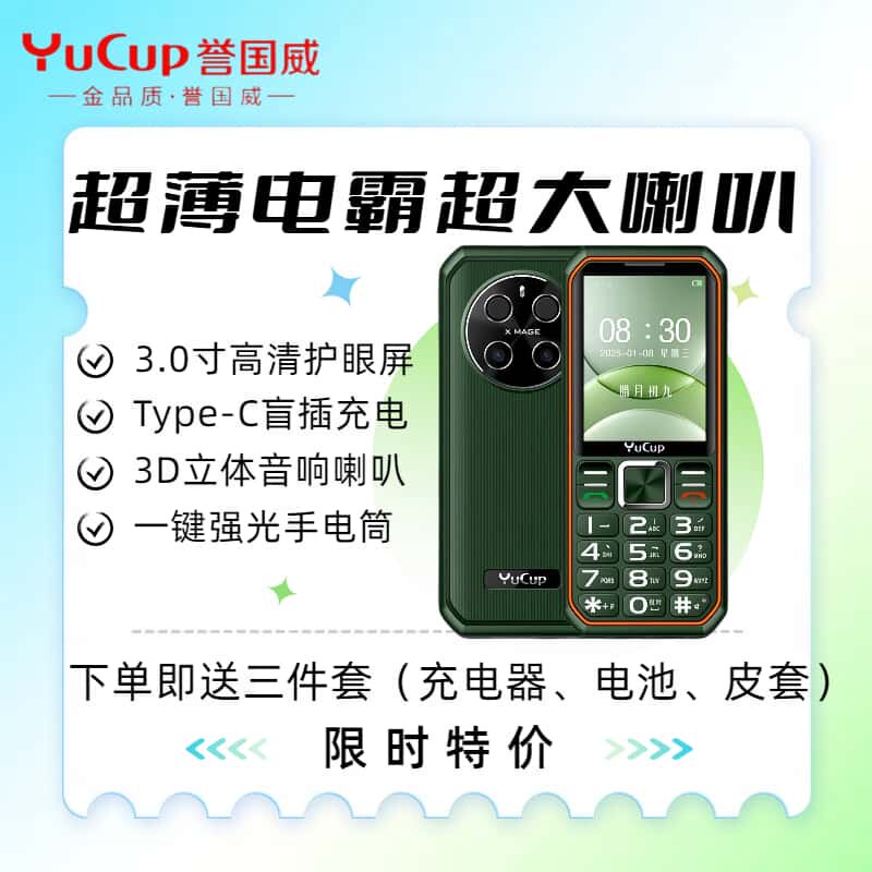 誉国威超长待机时尚外观