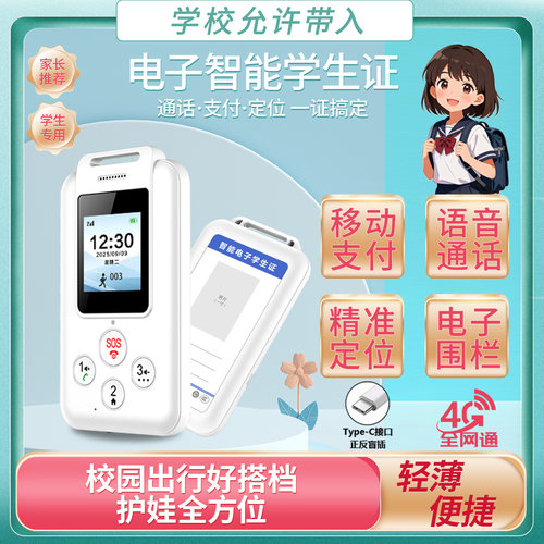 誉国威4G学生证手机定位支付