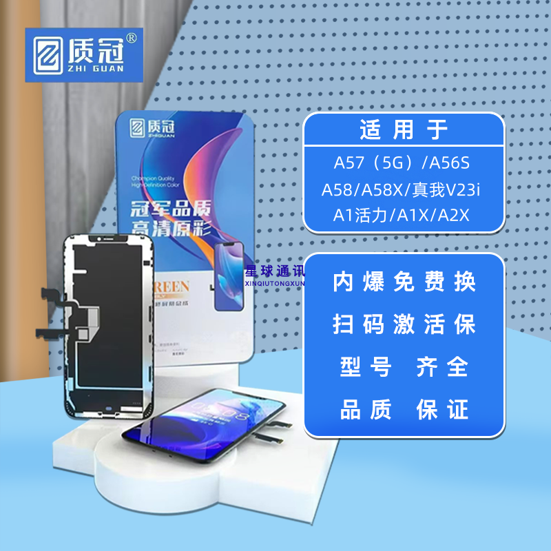 质冠全保A58屏幕总成售后无忧