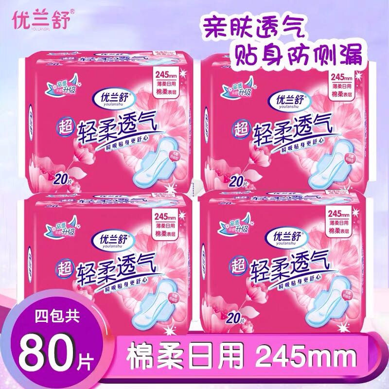 纯棉245mm防侧漏少女片装卫生巾