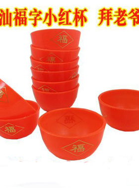 橙红色塑料潮汕福字加厚小红杯福字塑料小酒杯小茶杯25ml小酒盅