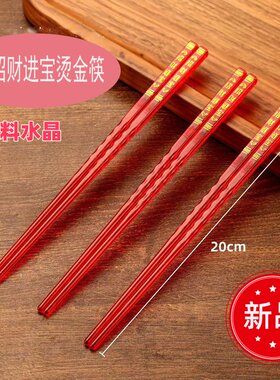 塑料水晶供奉招财进宝红筷子