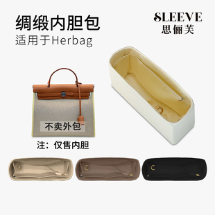 适用于爱马仕herbag31/39绸缎内胆包mini轻薄包中包收纳内衬袋