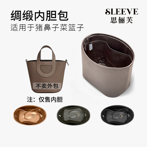 适用in the loop猪鼻子内胆包18/23绸缎内袋菜篮子包中包收纳整理