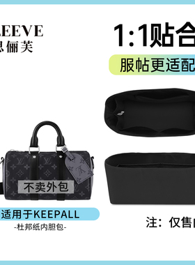 适用于lv keepall25内胆21/25/27/35/40/45/50旅行袋杜邦纸包中包