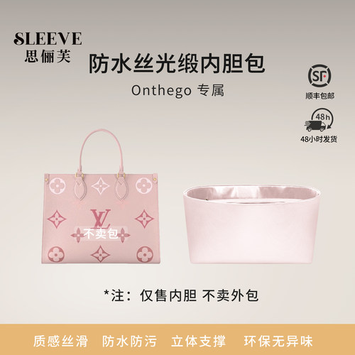 适用于lv onthego内胆包BB小中大号樱花粉防水绸缎包中包内衬