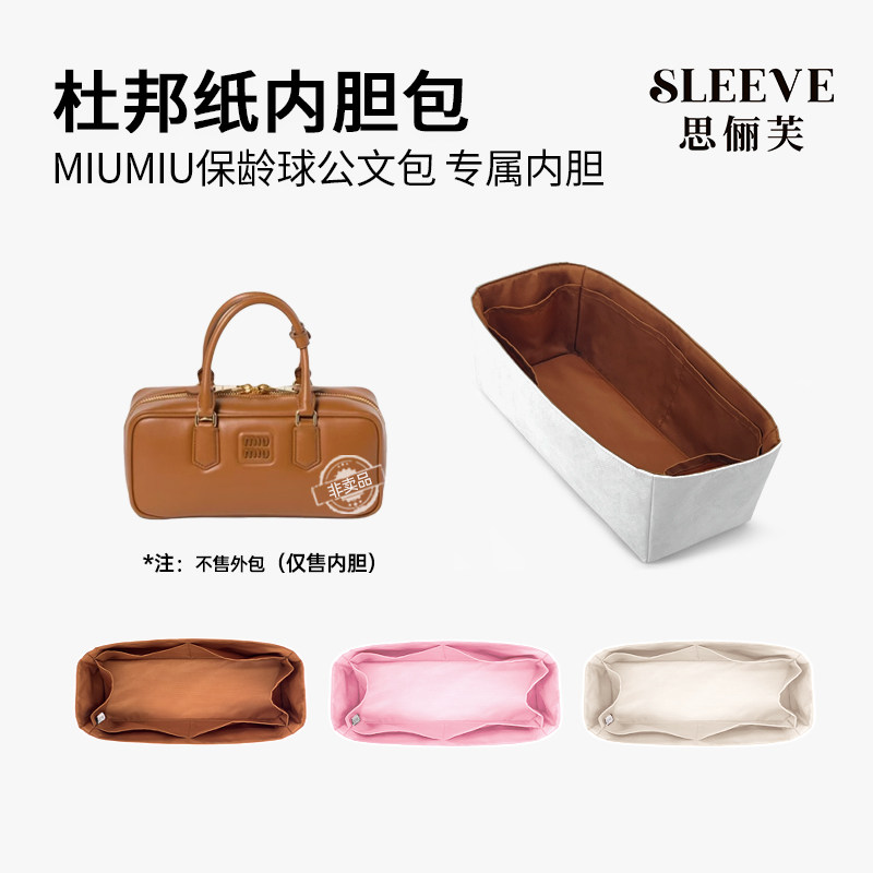 适用MiuMiu缪缪公文包保龄球波士顿手提包杜邦纸内胆包中包内袋,收纳整理,化妆包,淘宝优惠券,粉丝福利购,淘宝优惠卷