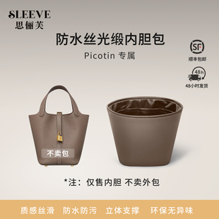 适用于Picotin菜篮子大象灰18/22防水丝光缎内胆包收纳轻薄内衬袋