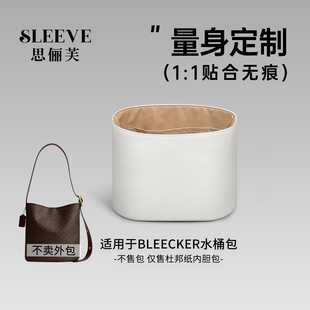 适用于Bleecker水桶包杜邦纸内胆包轻薄防水包中包内衬袋