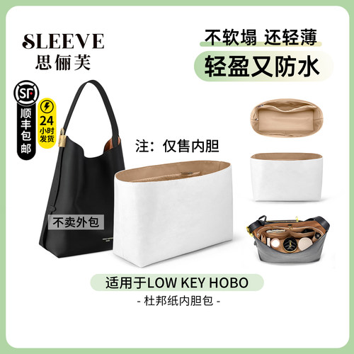适用于LV LowKey Hobo小中号手袋杜邦纸内胆包轻薄防水内撑包中包