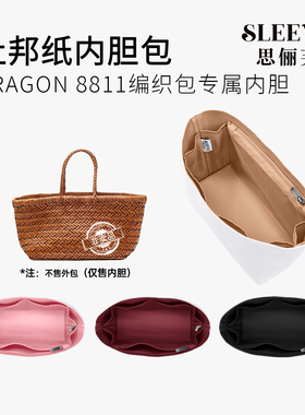 适用Dragon Diffusion8811菜篮子内胆编织包杜邦纸包撑收纳包中包