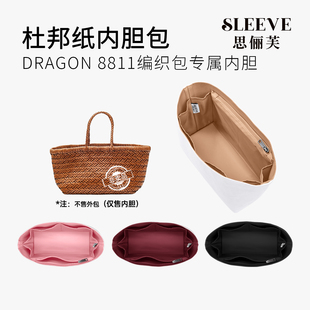 适用Dragon Diffusion8811菜篮子内胆编织包杜邦纸包撑收纳包中包