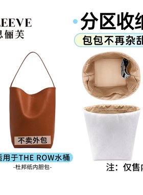 适用于The Row水桶包内胆tote小中大号包中包收纳杜邦纸轻薄防水