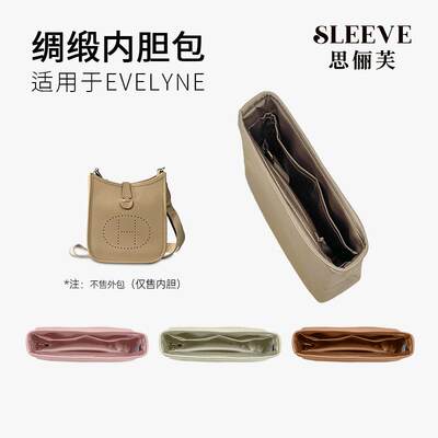 适用伊芙琳绸缎内胆包Evelyne16/23/29包中包内胆轻薄内袋内衬