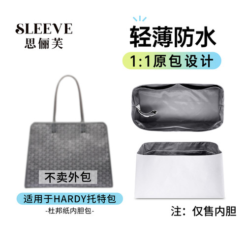 适用于goyard戈雅Hardy狗牙托特内胆包杜邦纸轻薄防水收纳内袋