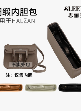 适用于爱马仕Halzan哈拉赞mini/25/31绸缎内胆包轻薄内衬袋