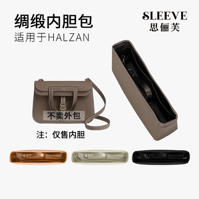 适用于爱马仕Halzan哈拉赞mini/25/31绸缎内胆包轻薄内衬袋