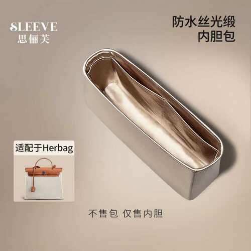 适用于爱马仕herbag31/39防水丝光缎内胆包mini轻薄收纳包中包