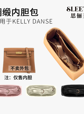 适用于爱马仕Kelly danse绸缎内胆包轻薄包中包内衬收纳袋