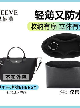 适用longchamp龙珑骧energy饺子杜邦纸内胆包mini小中大号旅行袋