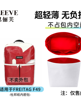适用FREITAG F49环保潮包电脑双肩包杜邦纸内胆包轻薄防水包中包