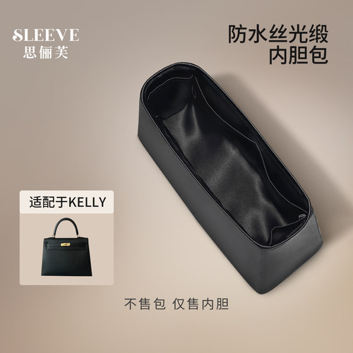 适用于凯莉Kelly防水绸缎内胆包25/28/32内外缝包中包内衬袋