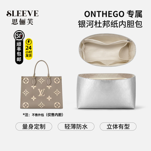 适用于lv onthego银河内胆包BB小中大号托特杜邦纸包中包内衬轻薄