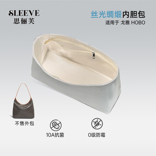 适用于戈雅hobo丝光绸缎内胆包goyard狗牙mini包中包内衬袋
