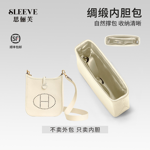 适用伊芙琳绸缎内胆包Evelyne16/23/29奶昔白轻薄内袋内衬包中包