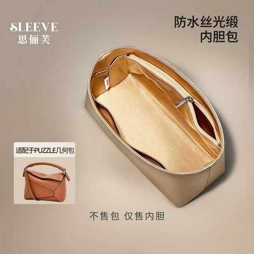 适用罗意威几何包防水绸缎内胆包loewe puzzle小/中/大号内衬