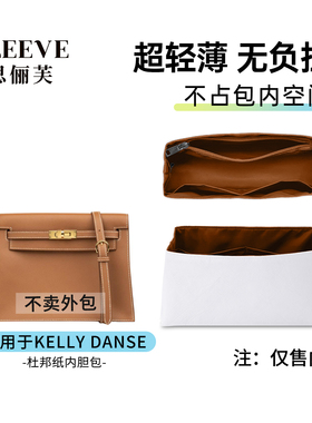 适用于爱马仕Kelly danse内胆包杜邦纸轻薄包中包内衬收纳袋