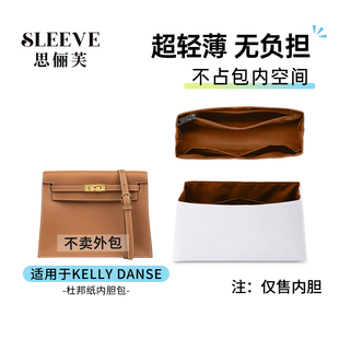 适用于爱马仕Kelly danse内胆包杜邦纸轻薄包中包内衬收纳袋