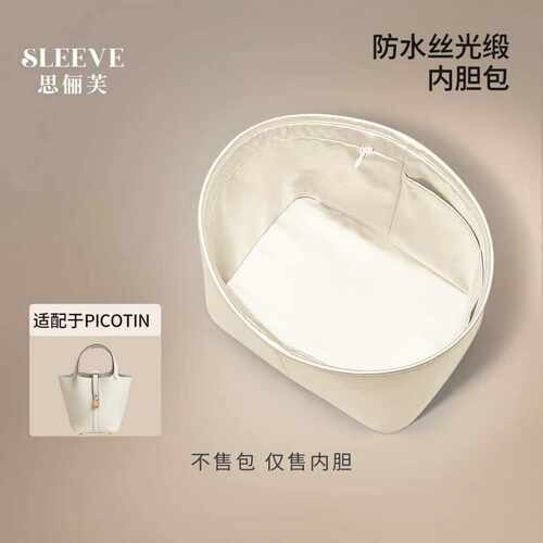 适用于Picotin菜篮子奶昔白18/22防水绸缎内胆包收纳轻薄内衬袋