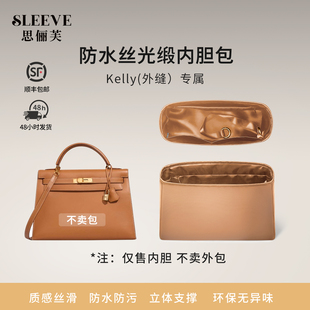 适用于凯莉Kelly金棕色防水缎内胆包25/28/32内外缝包中包内胆包