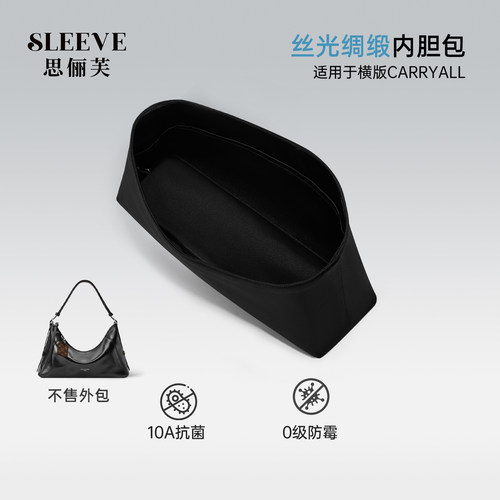 适用于Lv Carryall EW横版丝光绸缎内胆包EastWest包中包包内衬袋