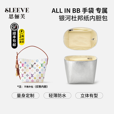 适用于LV All In BB水桶包白三彩银河杜邦纸内胆包轻薄防水收纳袋