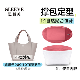 适用Moynat莫奈Duo Tote菜篮子杜邦纸内胆包轻薄防水收纳袋内衬