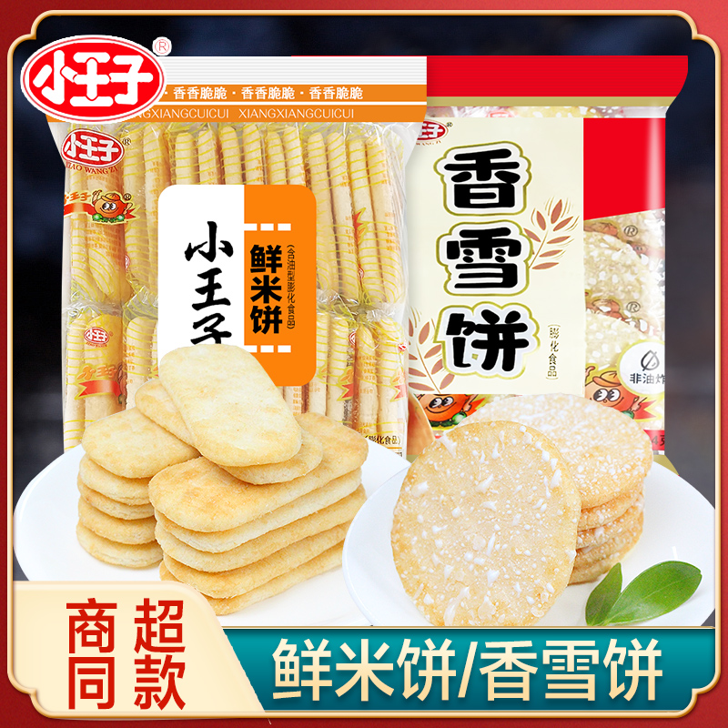 小王子雪饼仙贝香鲜米饼饼干休闲
