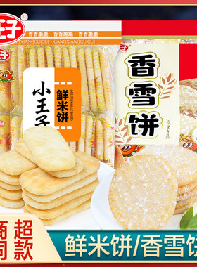 小王子雪饼仙贝香鲜米饼饼干休闲