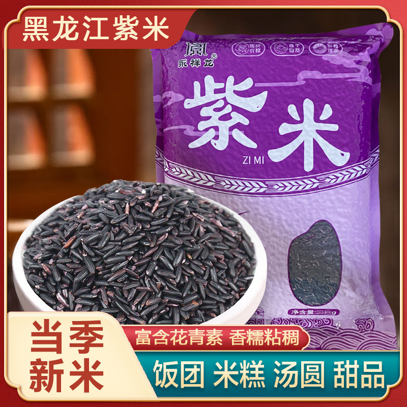 25年永祥龙新紫米紫糯米包粽子农家老品种血糯米非黑米饭团热奶宝