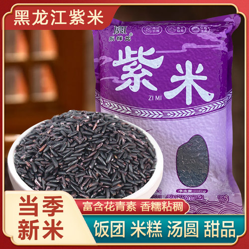 25年永祥龙新紫米紫糯米包粽子农家老品种血糯米非黑米饭团热奶宝